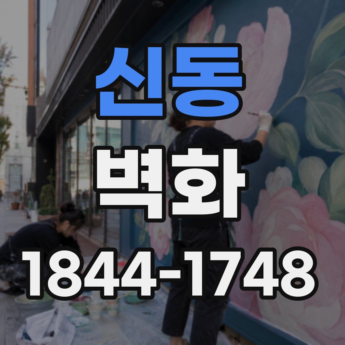 신동 벽화