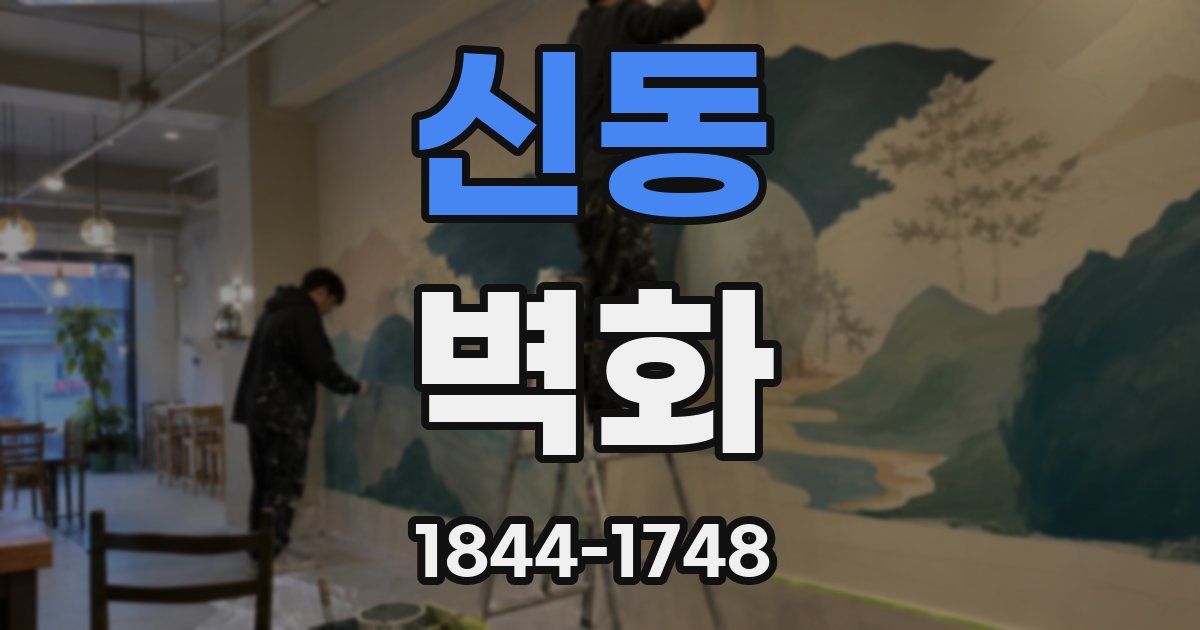 신동 벽화