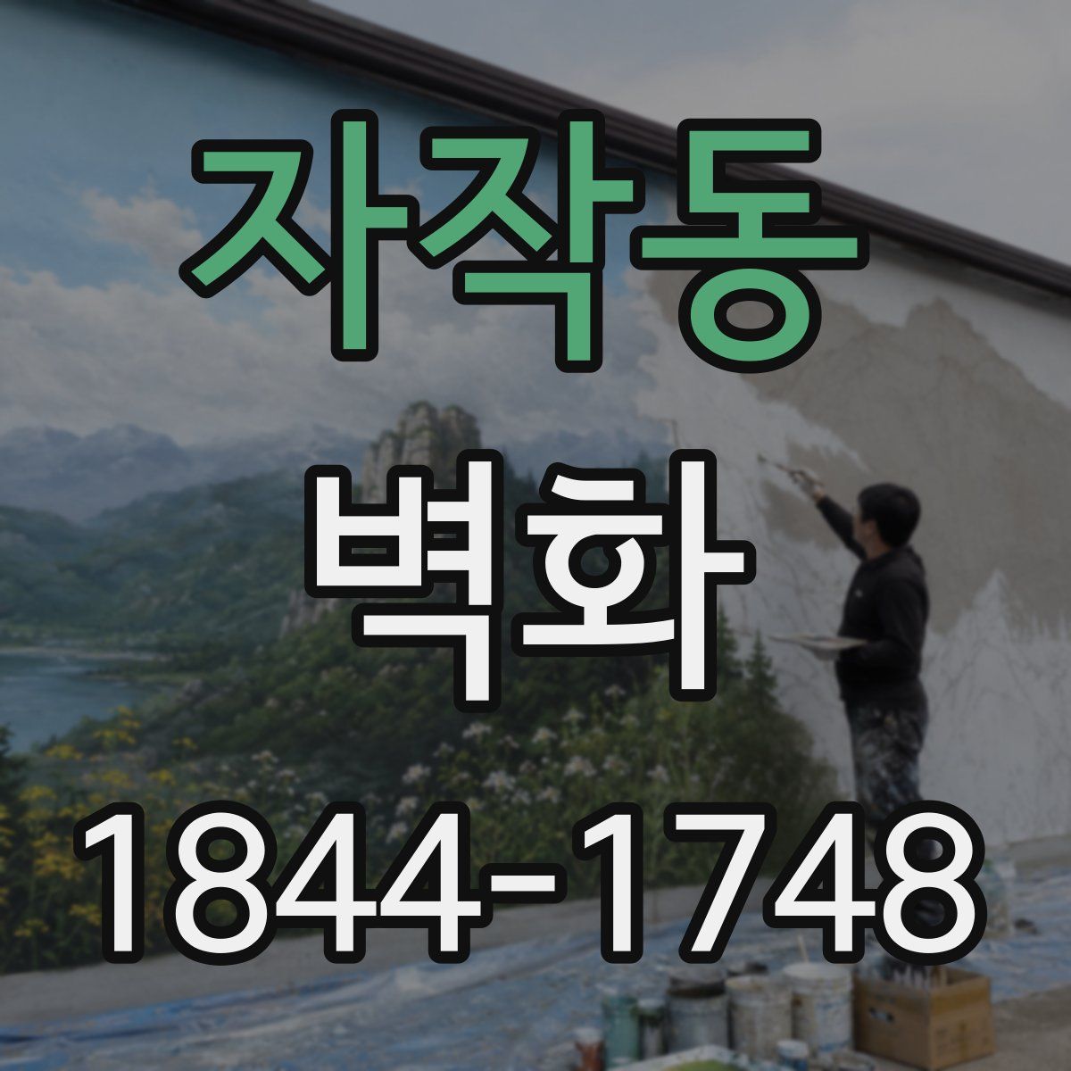 자작동 벽화