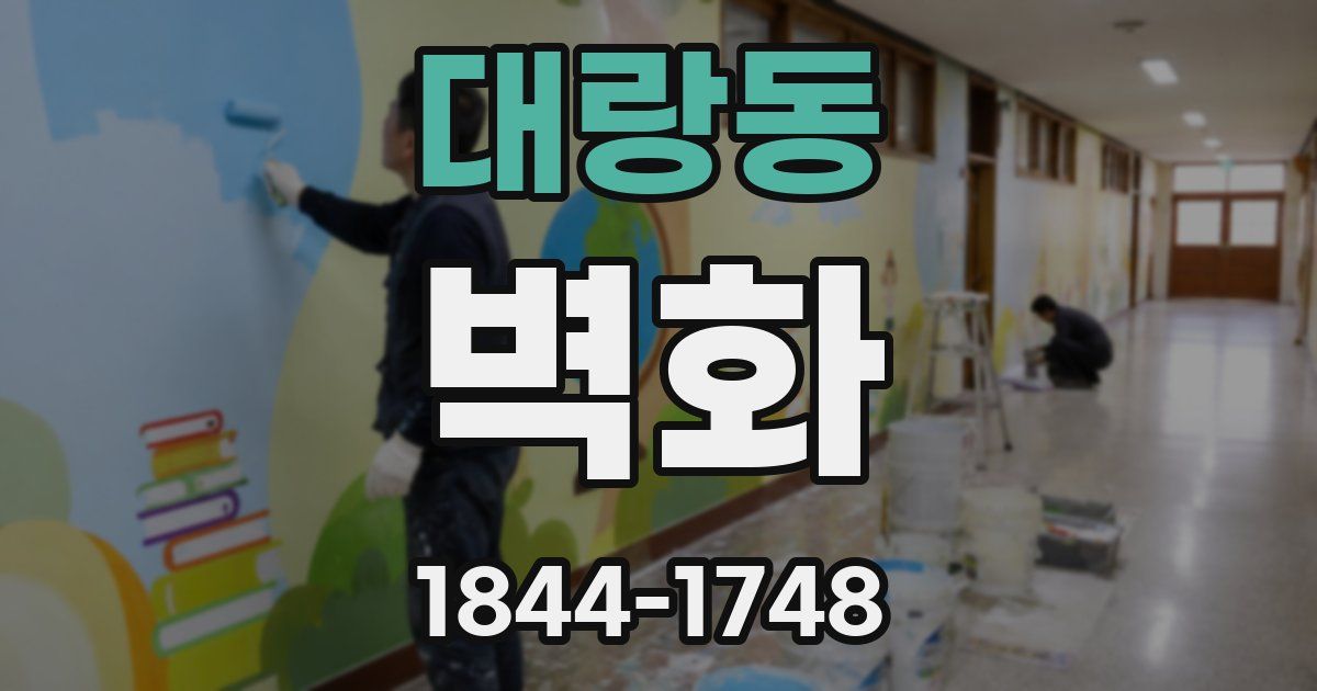 대랑동 벽화