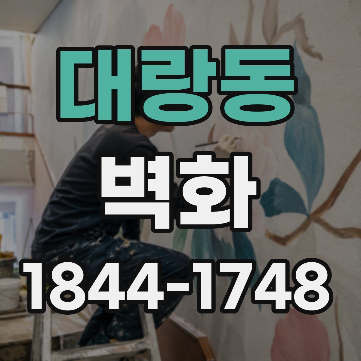 대랑동 벽화