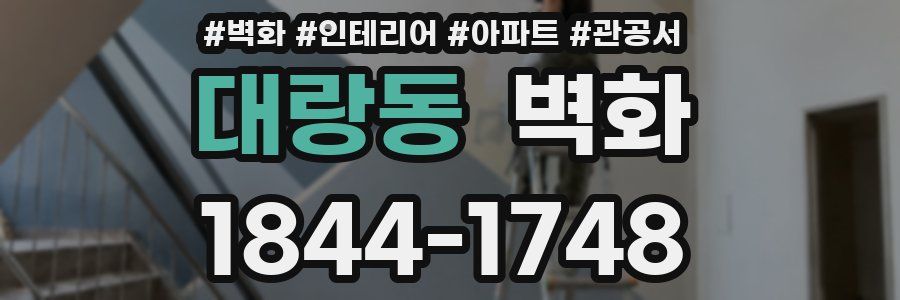 대랑동 벽화