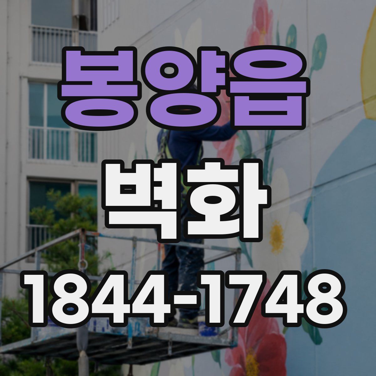 봉양읍 벽화