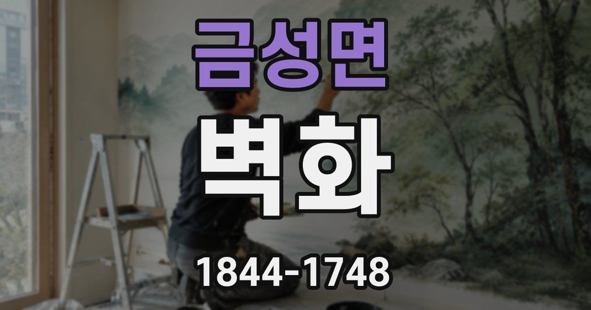 금성면 벽화