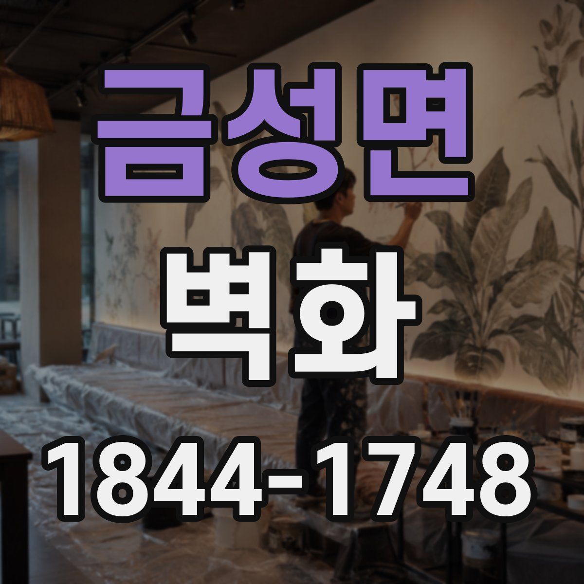 금성면 벽화