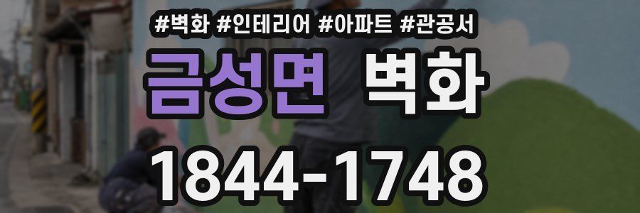 금성면 벽화