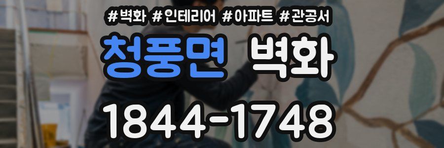 청풍면 벽화