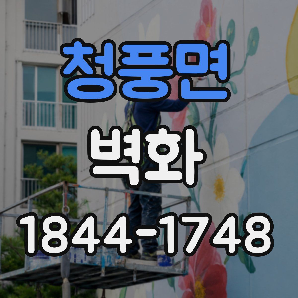 청풍면 벽화