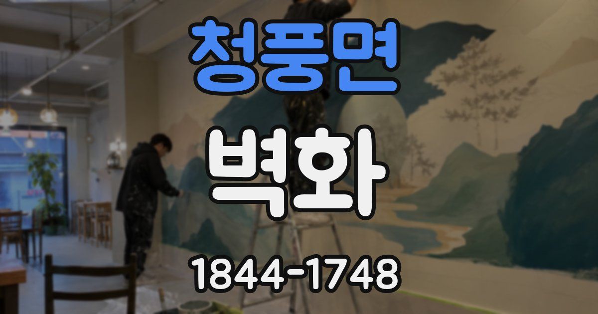청풍면 벽화
