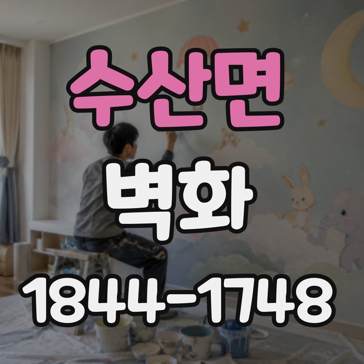 수산면 벽화