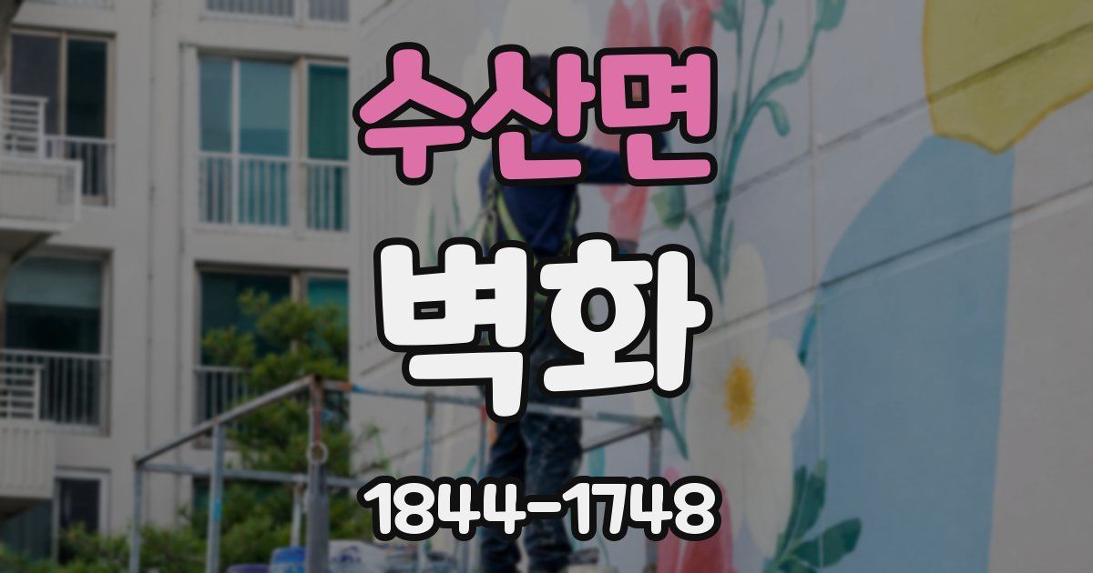 수산면 벽화