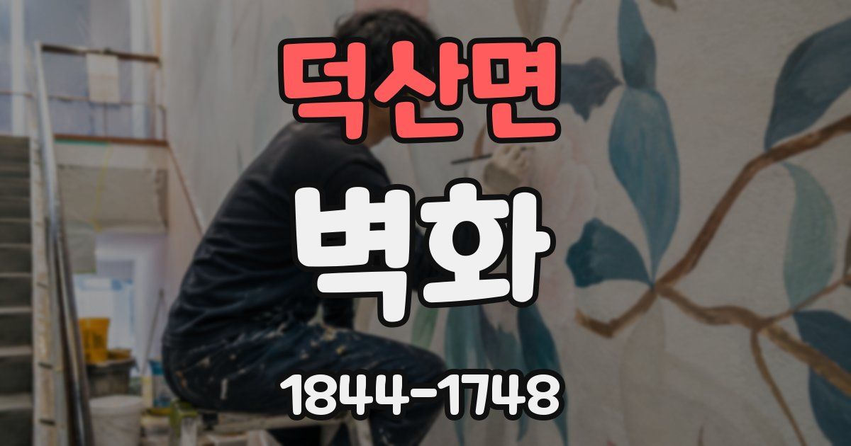 덕산면 벽화