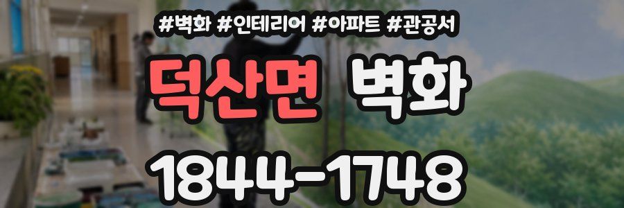 덕산면 벽화