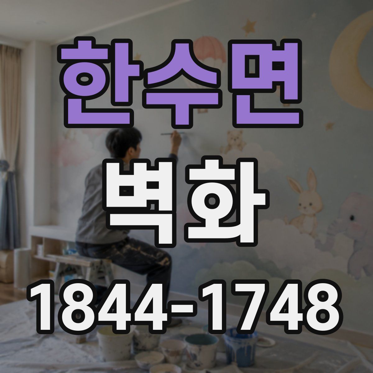 한수면 벽화