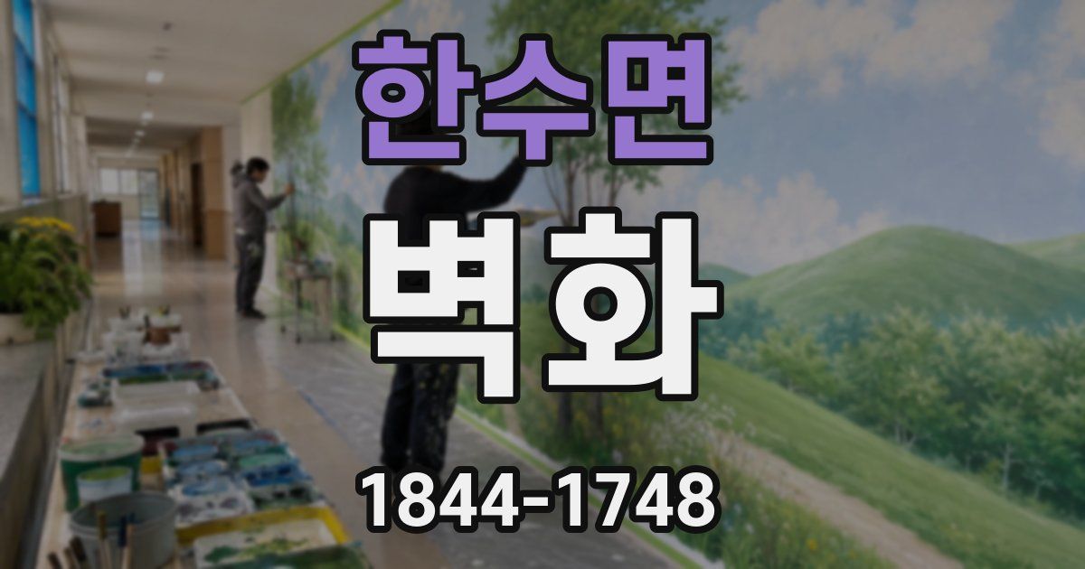 한수면 벽화