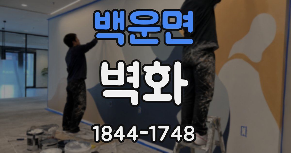 백운면 벽화