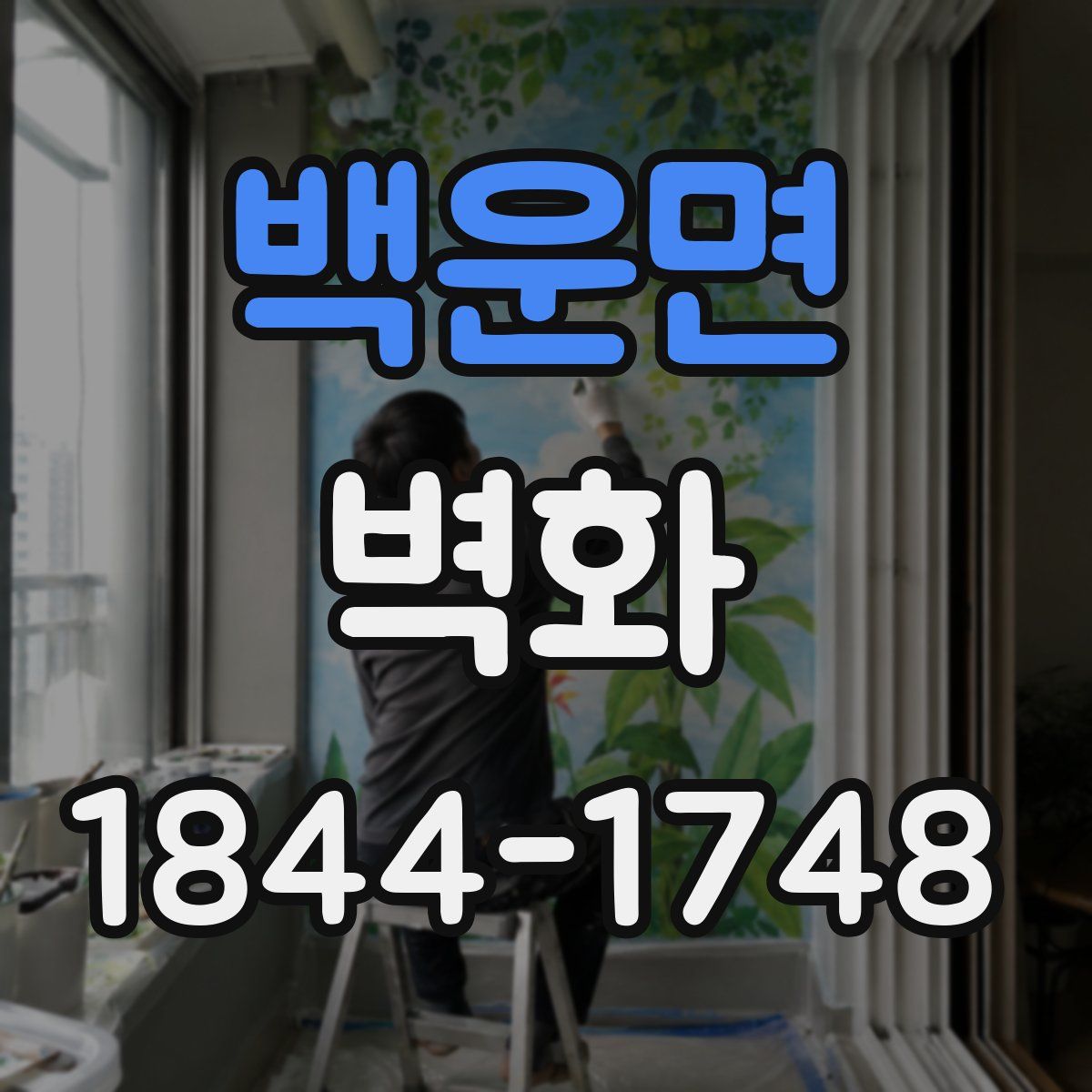 백운면 벽화