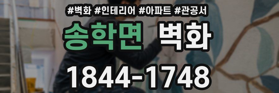 송학면 벽화
