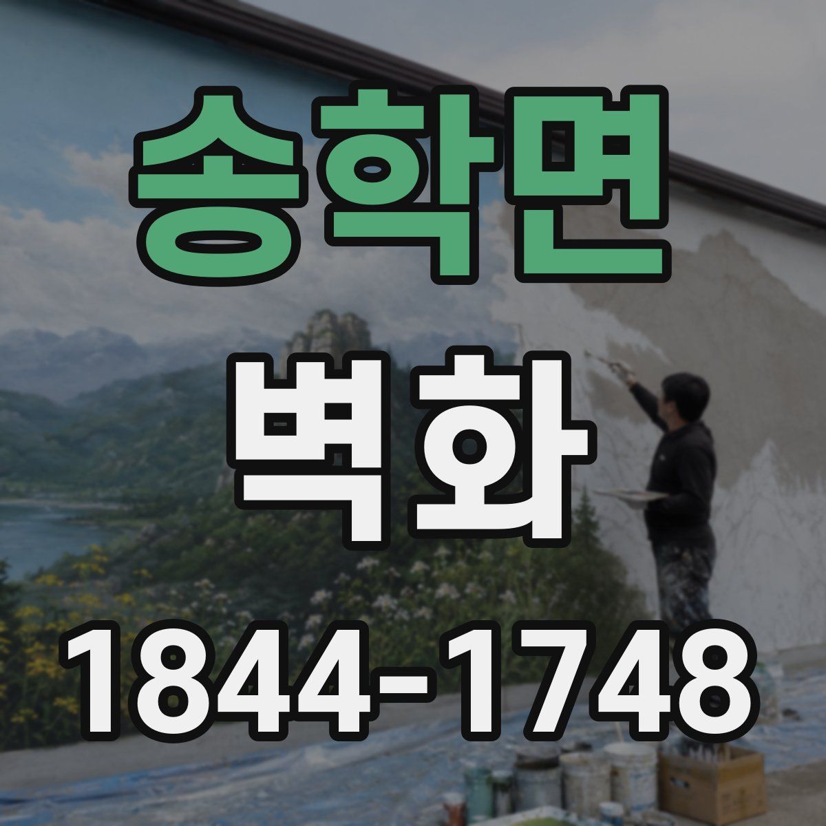 송학면 벽화