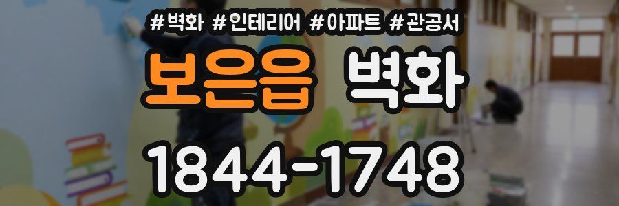보은읍 벽화