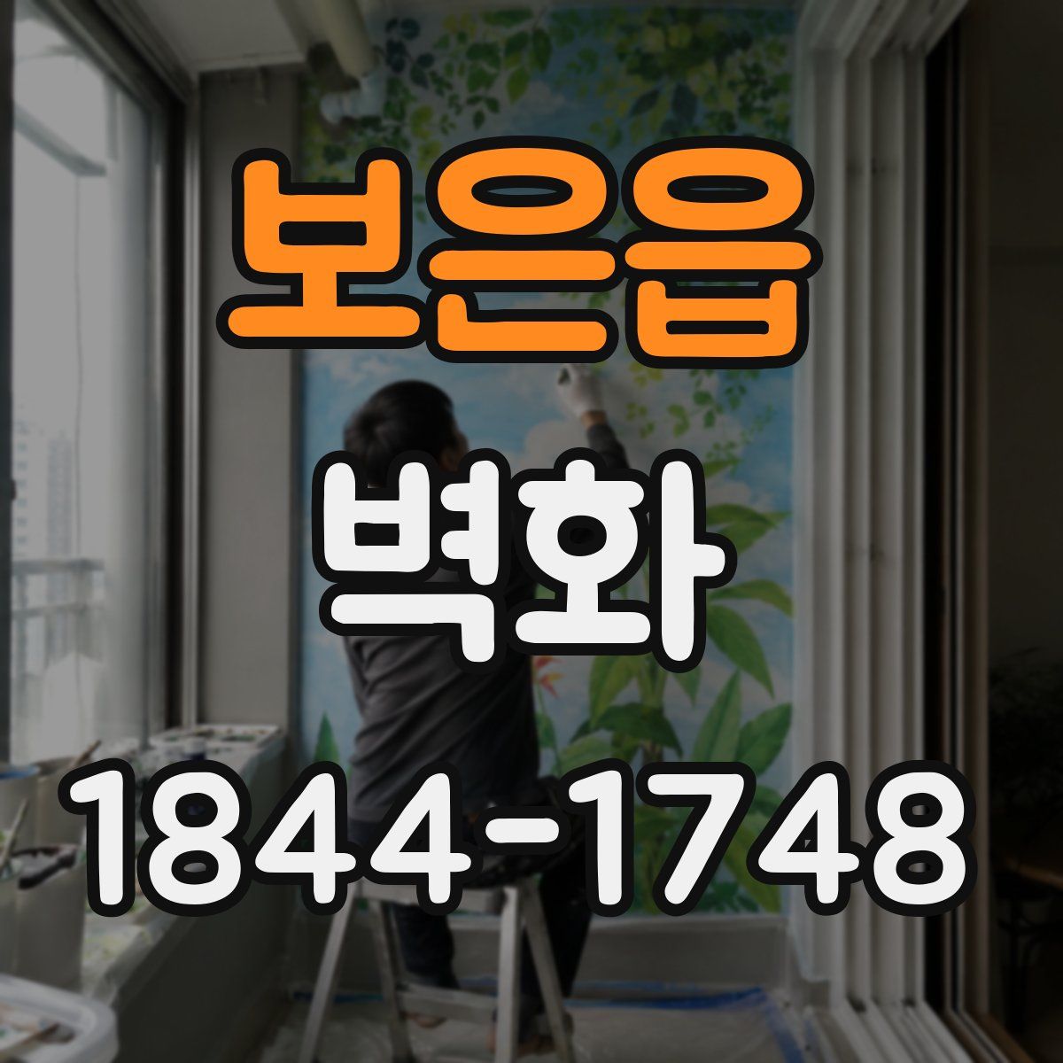 보은읍 벽화