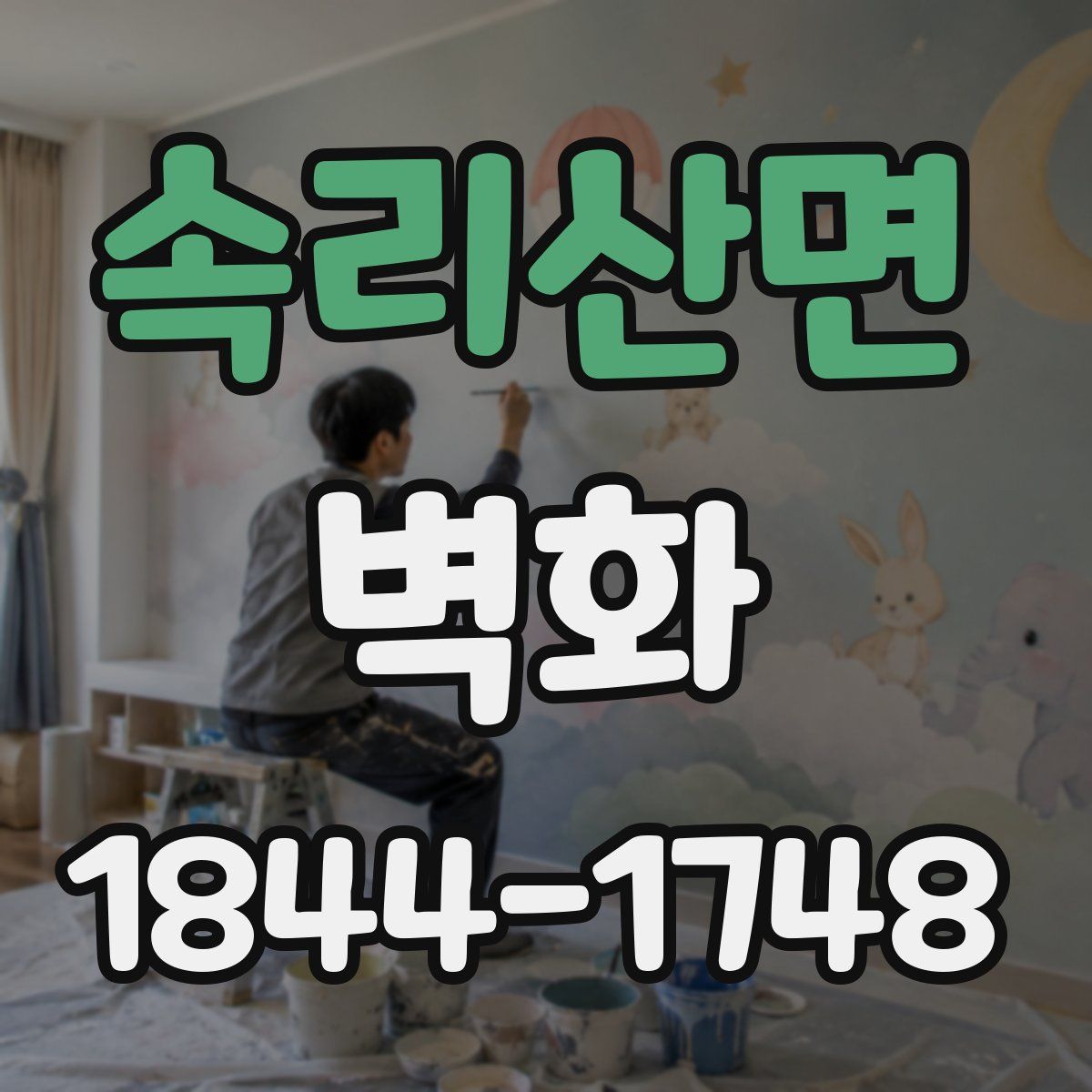 속리산면 벽화