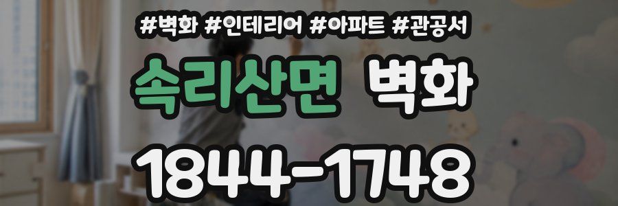 속리산면 벽화