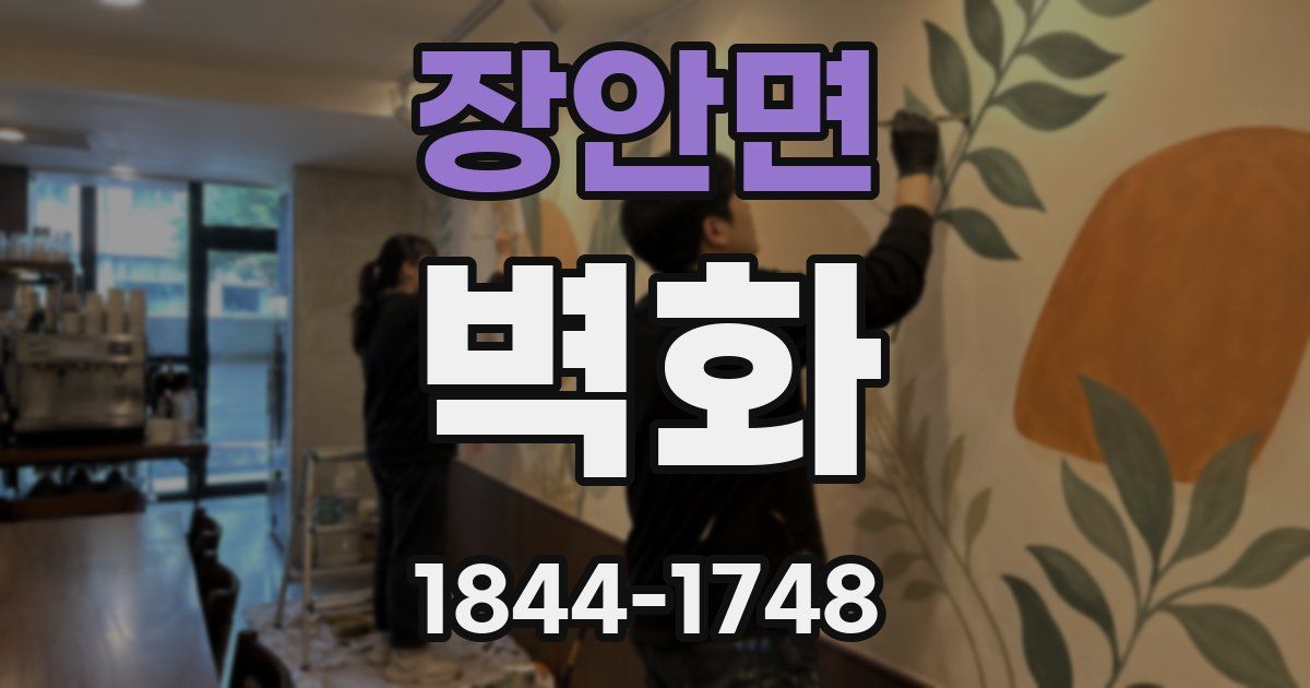 장안면 벽화