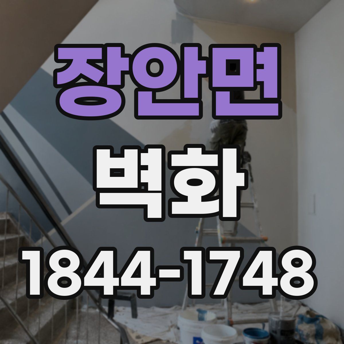 장안면 벽화