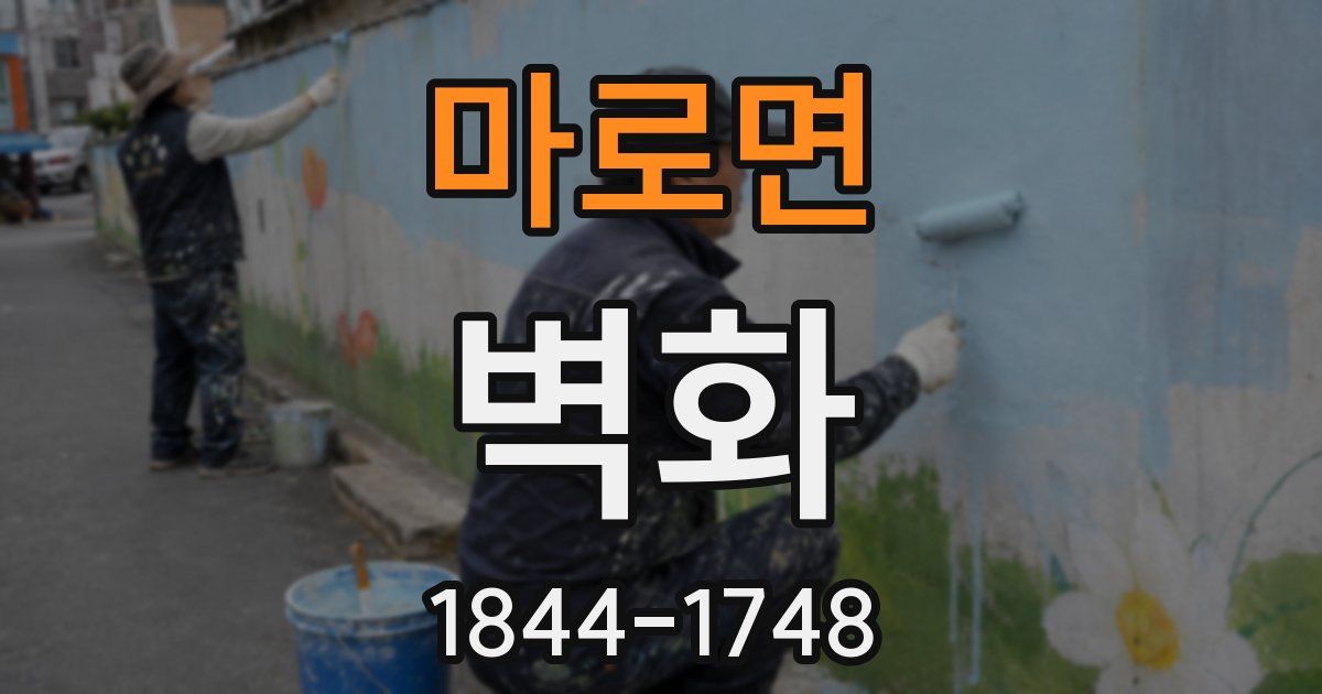 마로면 벽화