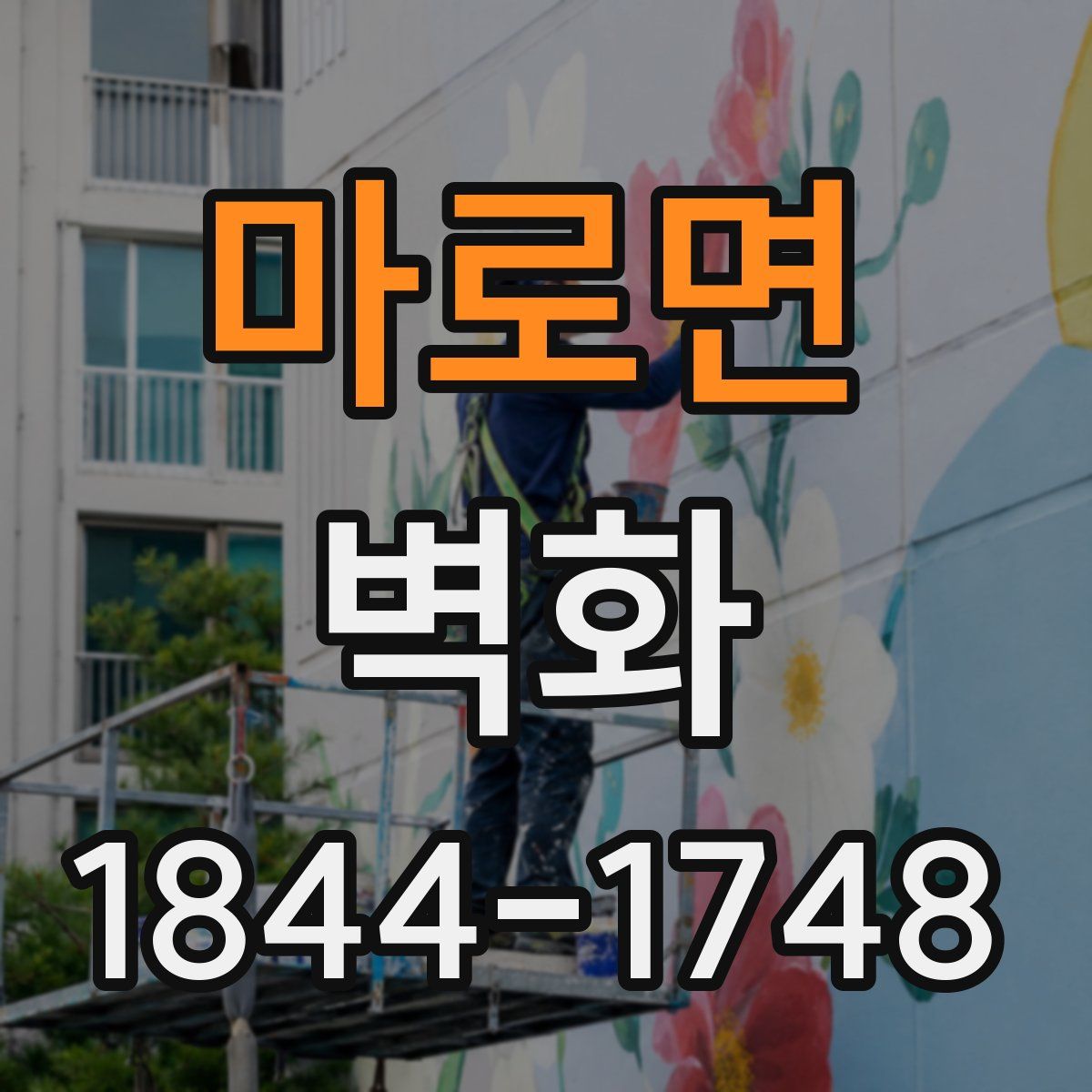 마로면 벽화