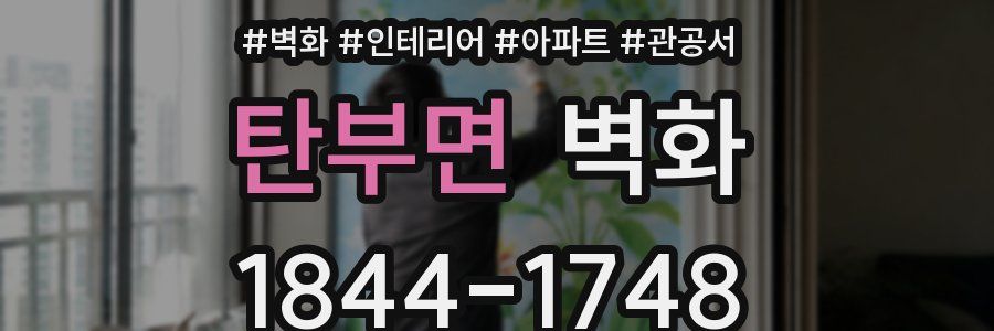 탄부면 벽화