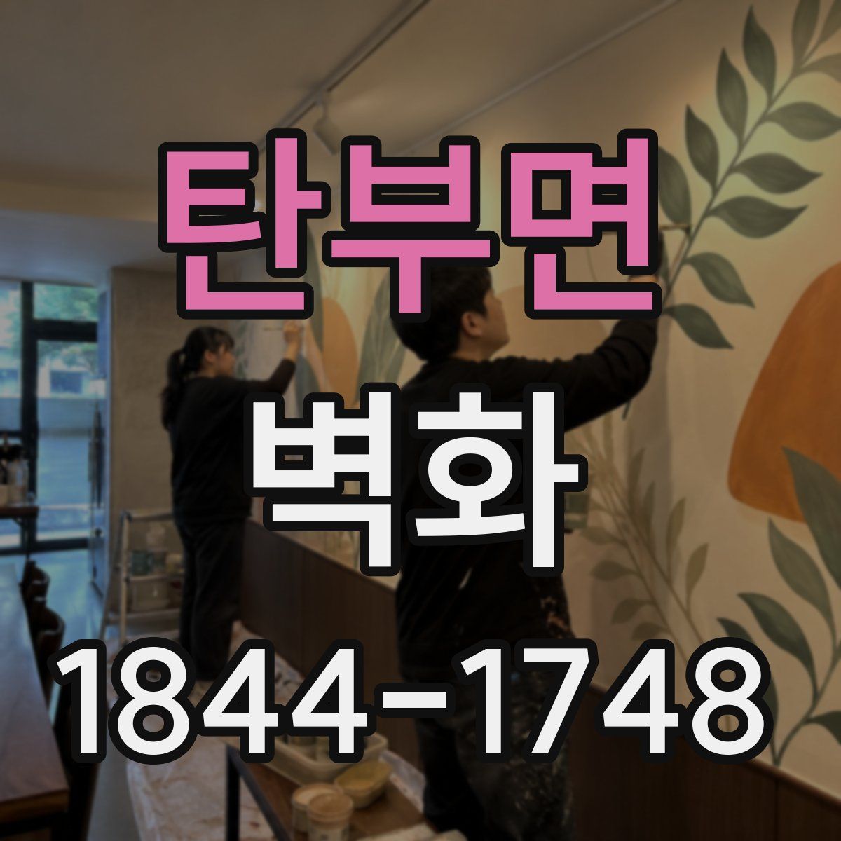 탄부면 벽화