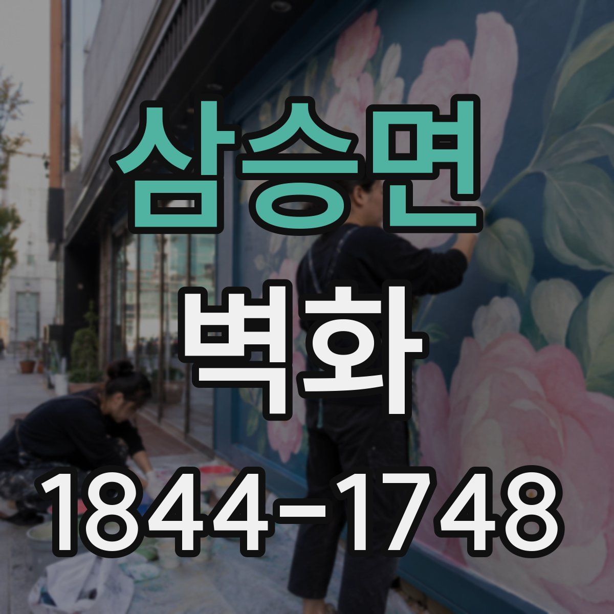삼승면 벽화