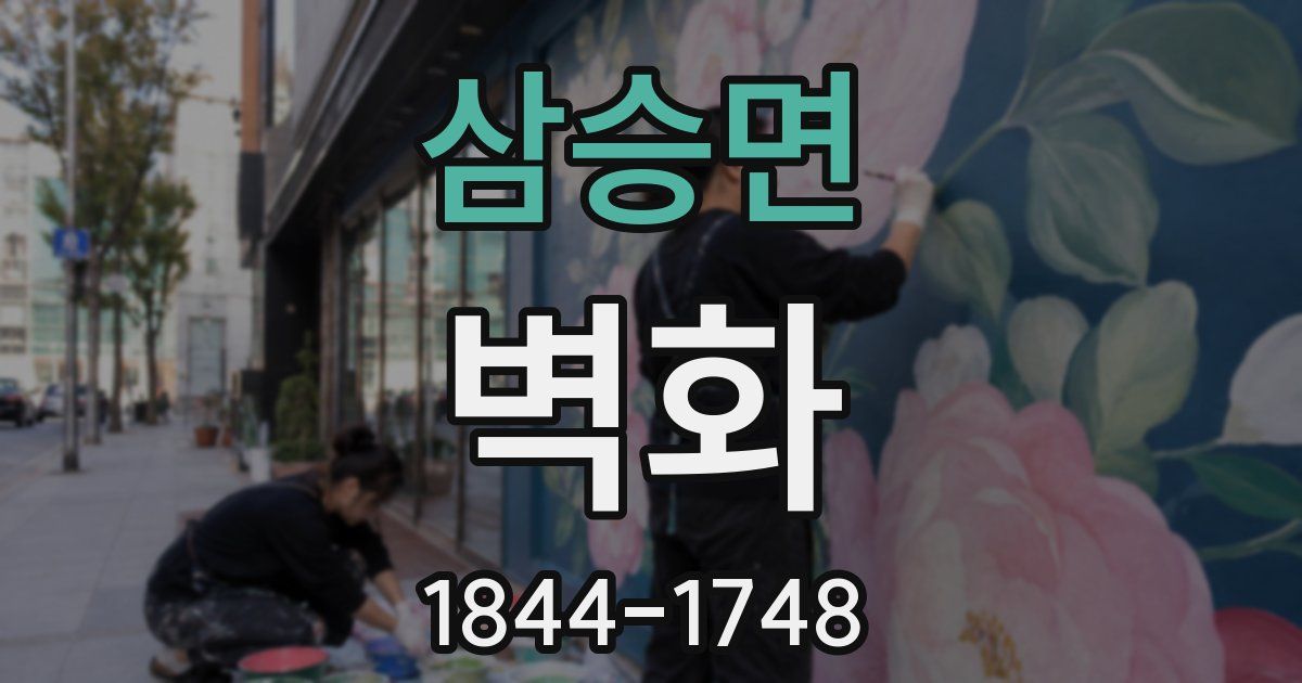 삼승면 벽화