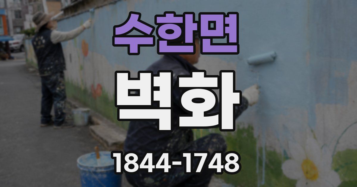수한면 벽화
