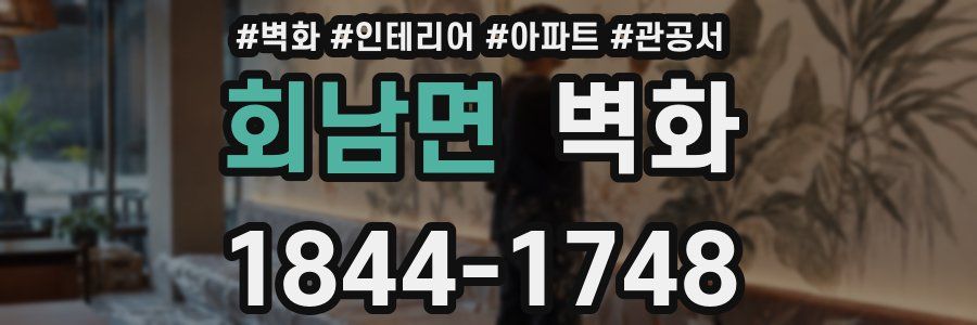 회남면 벽화
