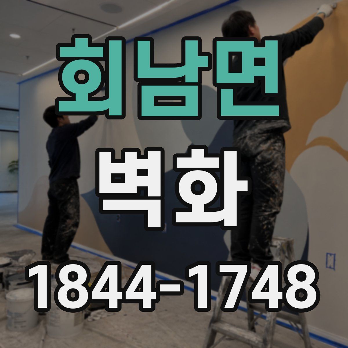 회남면 벽화