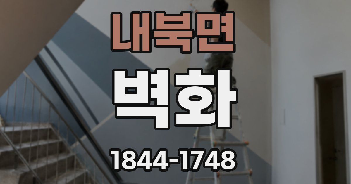 내북면 벽화