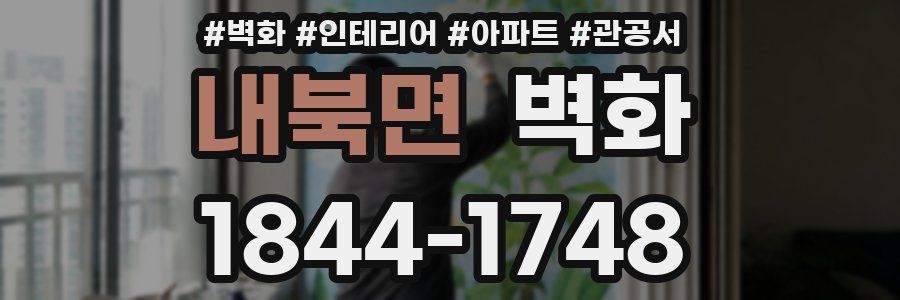 내북면 벽화