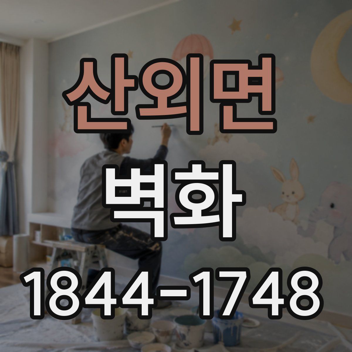 산외면 벽화