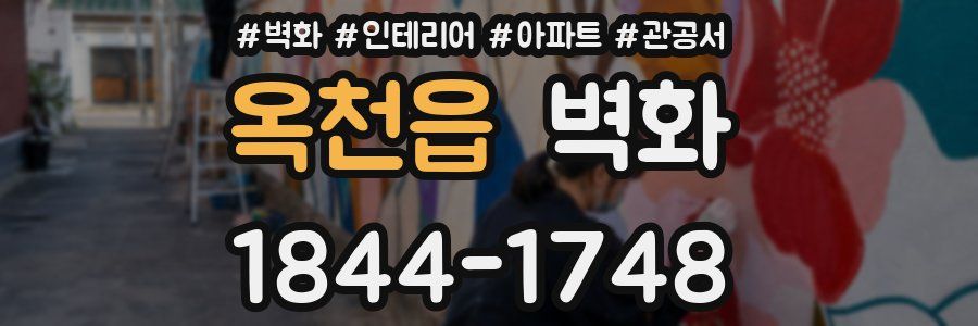 옥천읍 벽화
