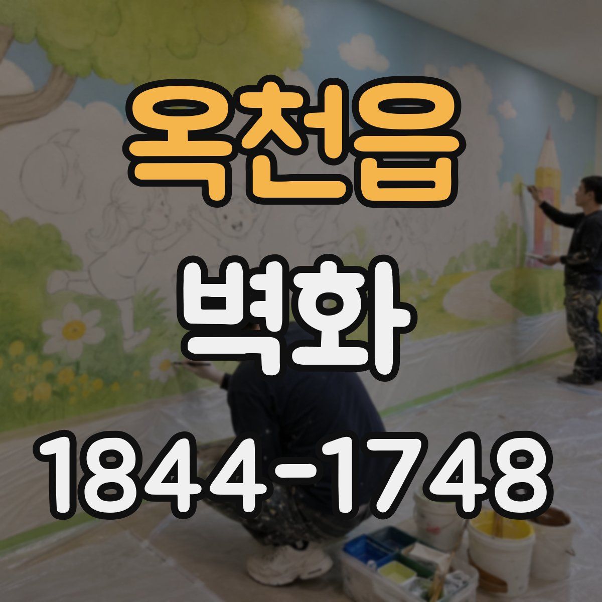 옥천읍 벽화