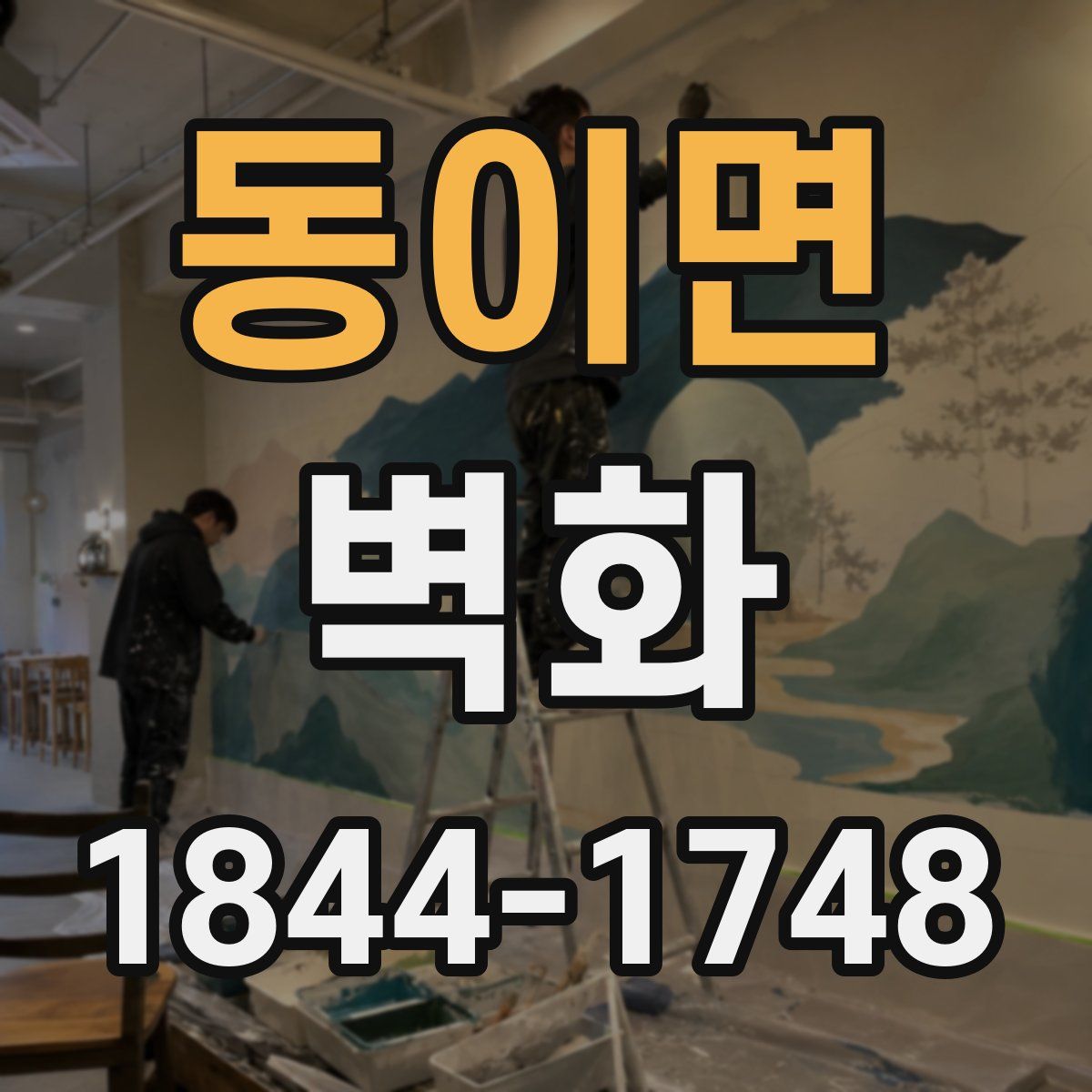 동이면 벽화