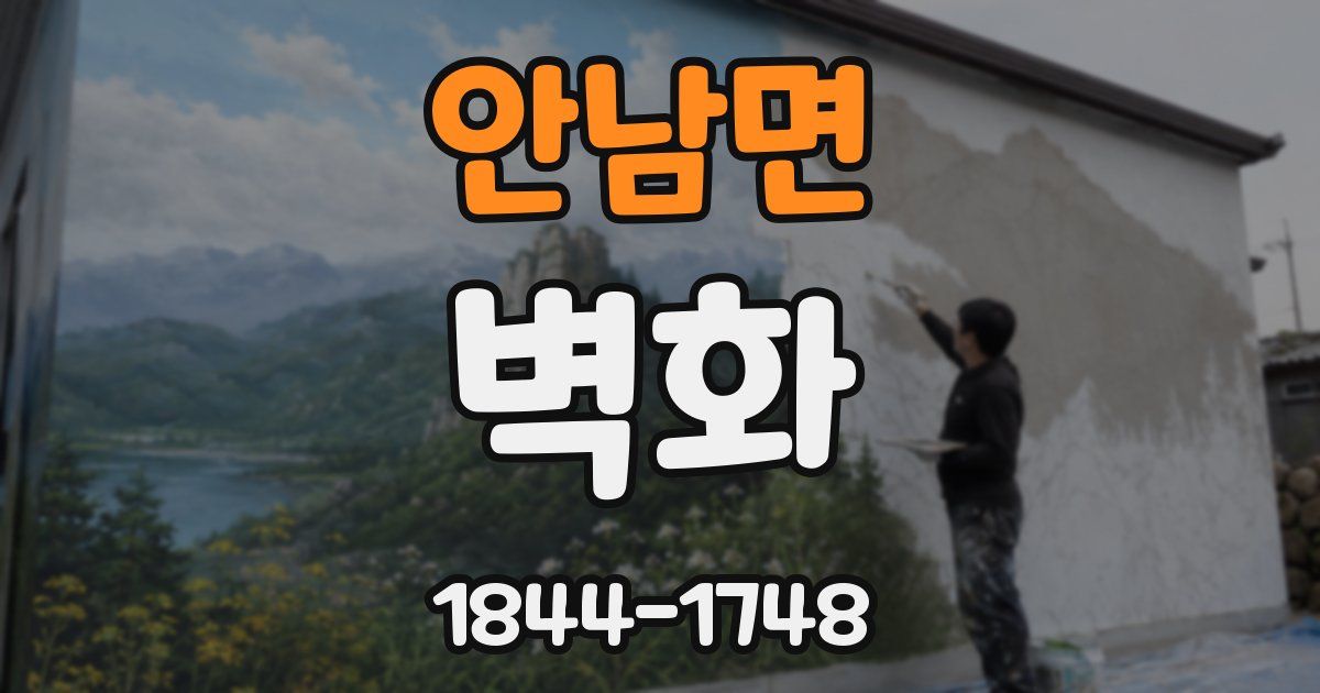 안남면 벽화