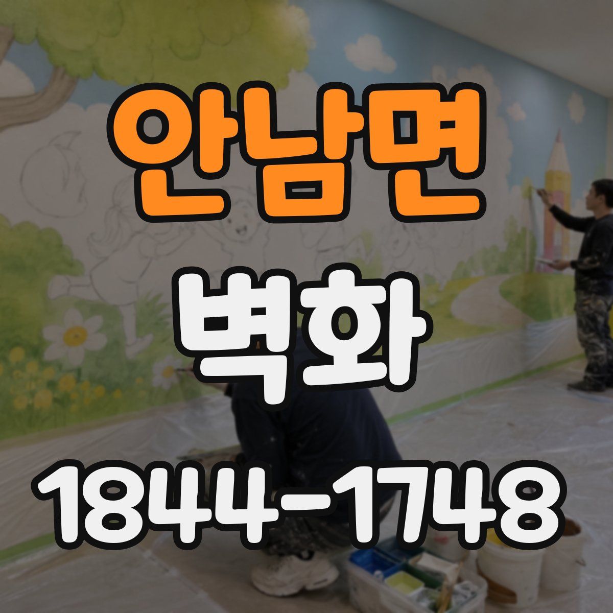 안남면 벽화