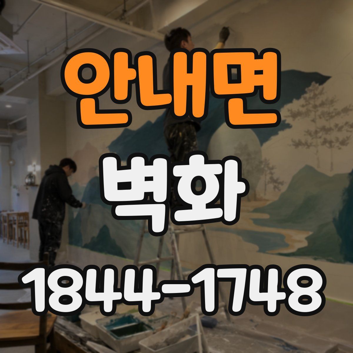 안내면 벽화