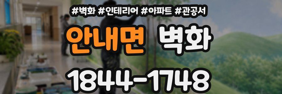 안내면 벽화