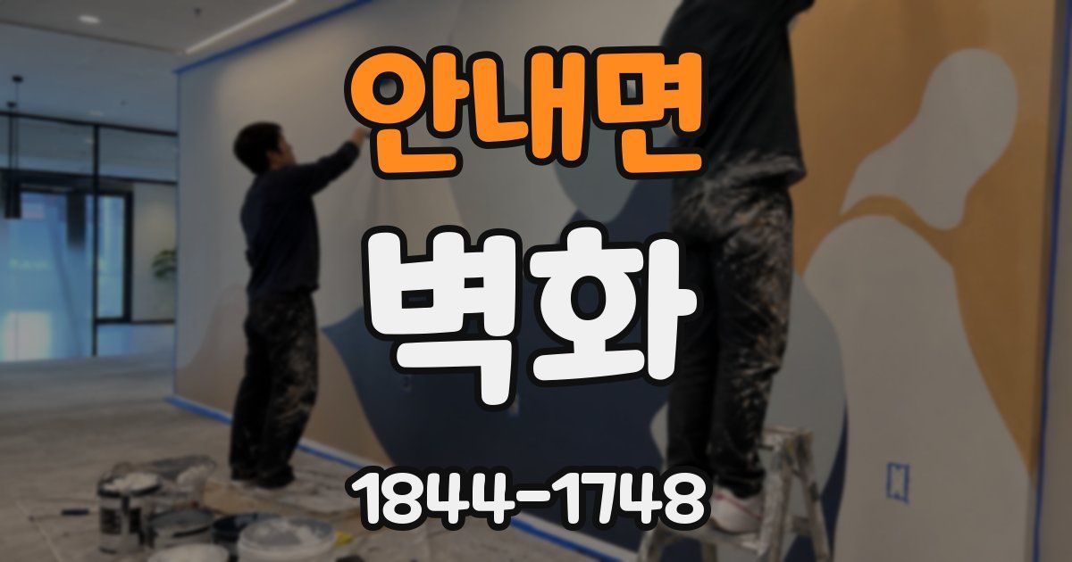안내면 벽화