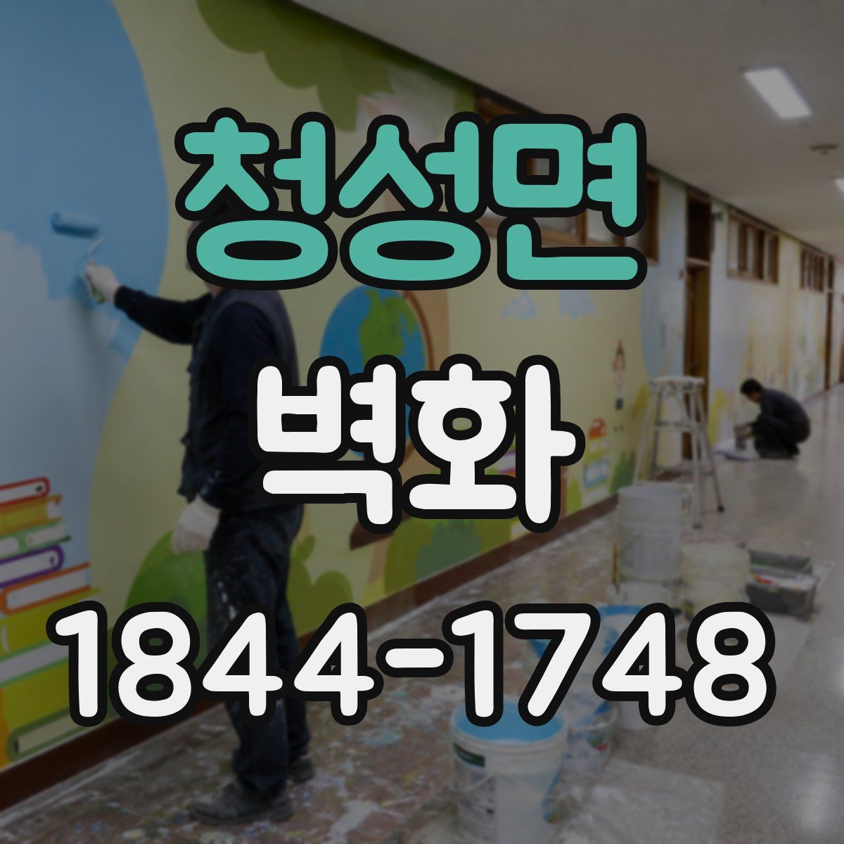 청성면 벽화